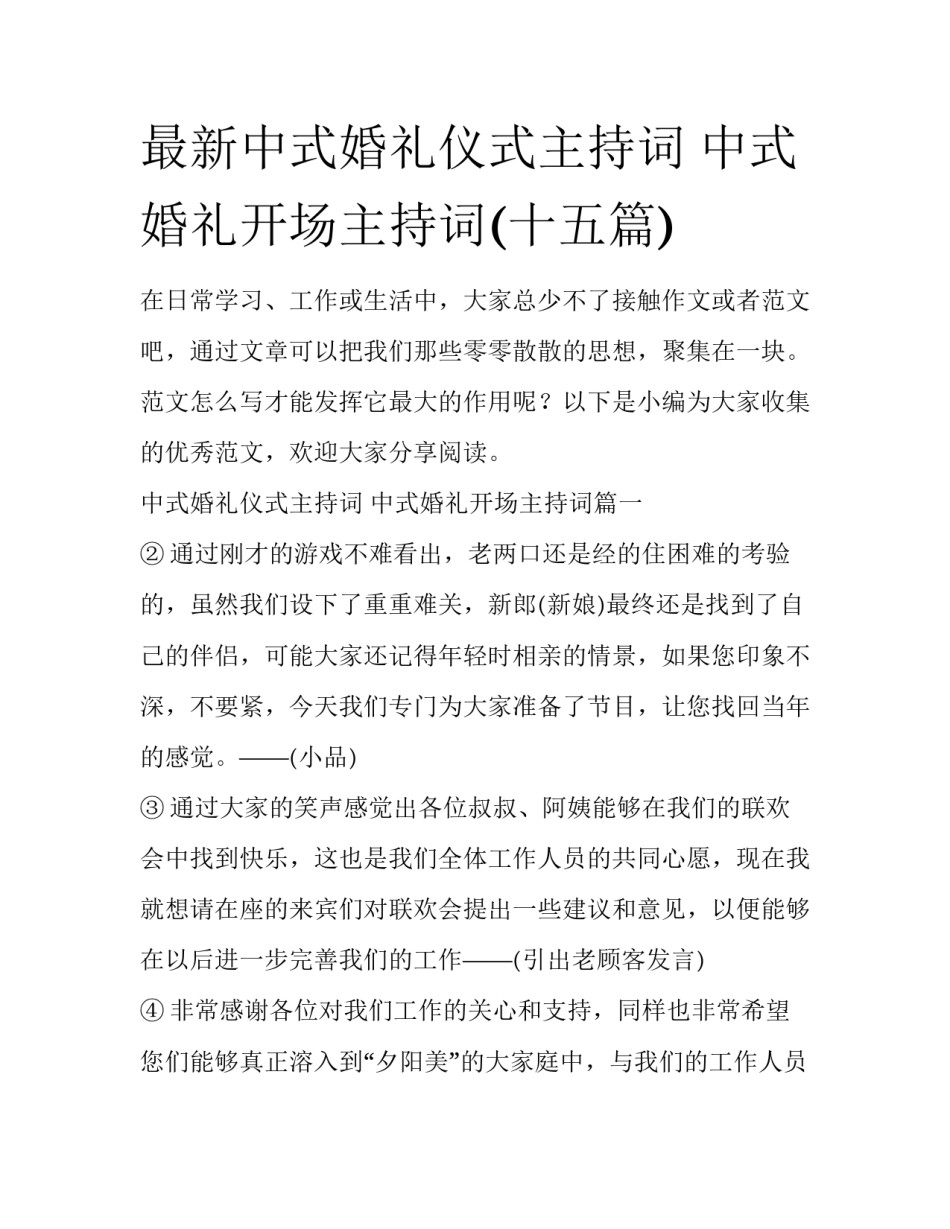 最新中式婚礼仪式主持词 中式婚礼开场主持词(十五篇)_第1页