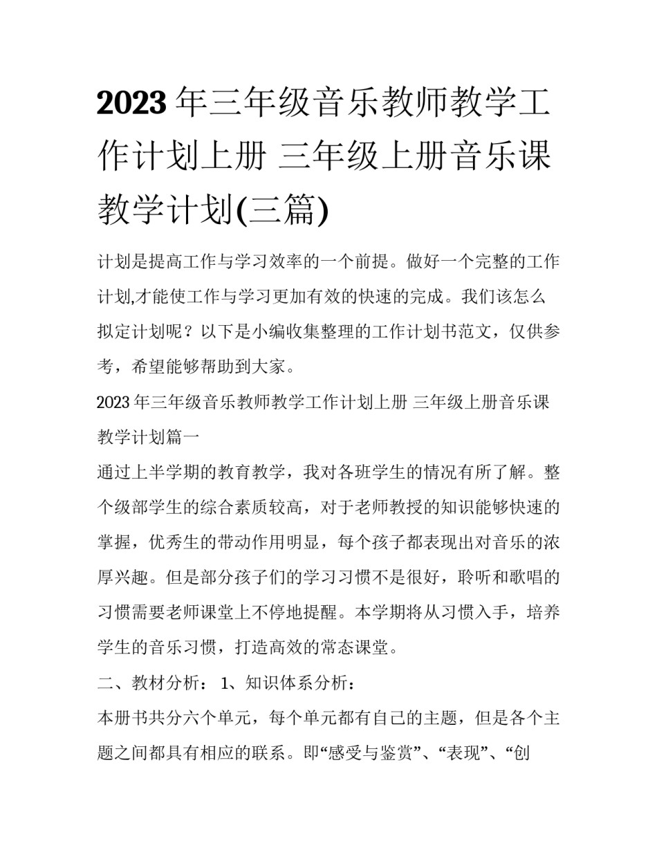 2023年三年级音乐教师教学工作计划上册 三年级上册音乐课教学计划(三篇)_第1页