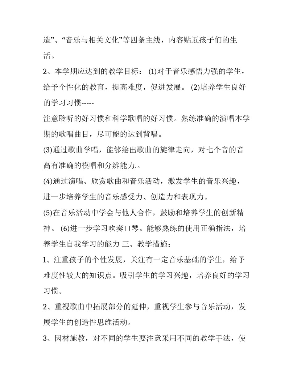 2023年三年级音乐教师教学工作计划上册 三年级上册音乐课教学计划(三篇)_第2页