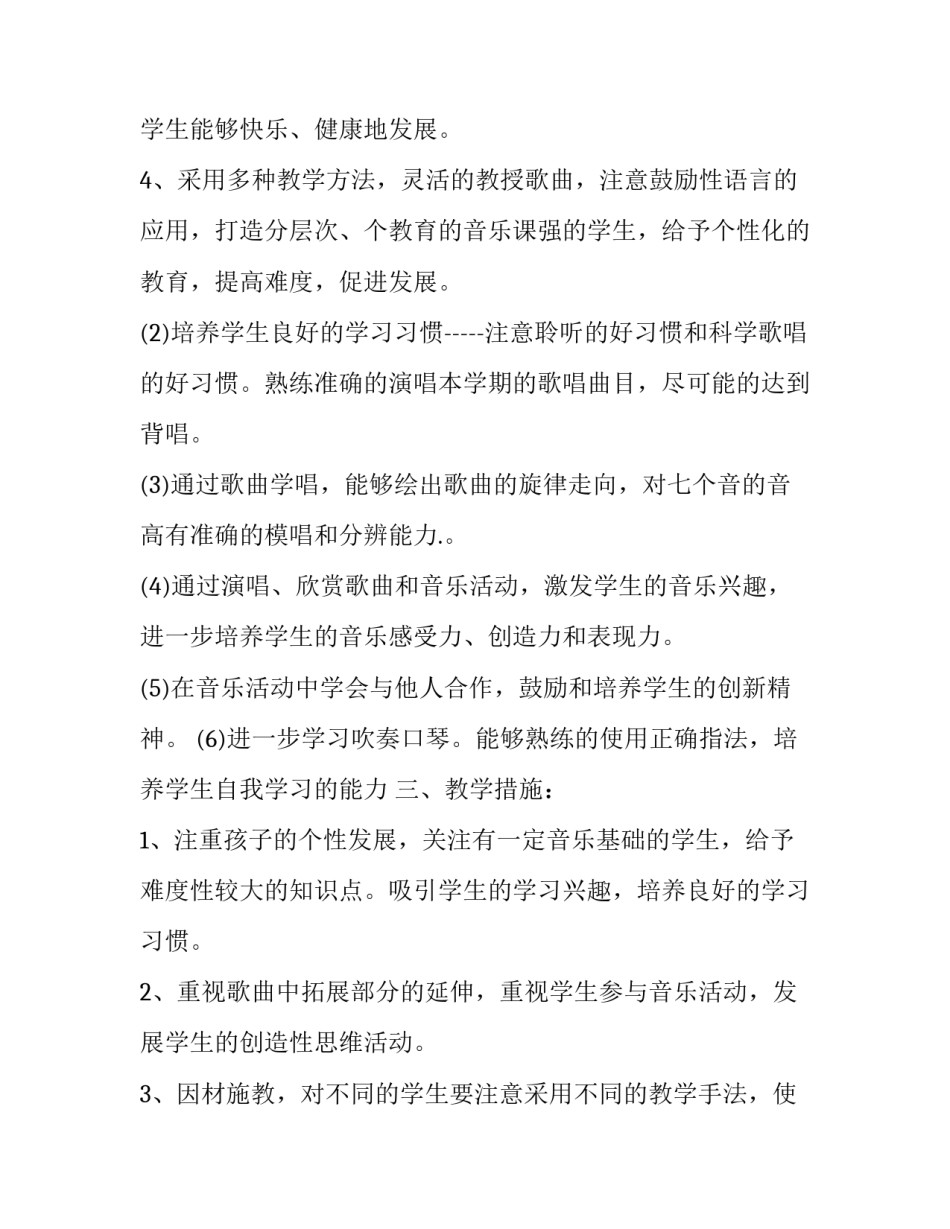 2023年三年级音乐教师教学工作计划上册 三年级上册音乐课教学计划(三篇)_第3页