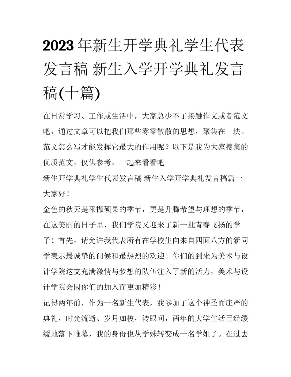 2023年新生开学典礼学生代表发言稿 新生入学开学典礼发言稿(十篇)_第1页