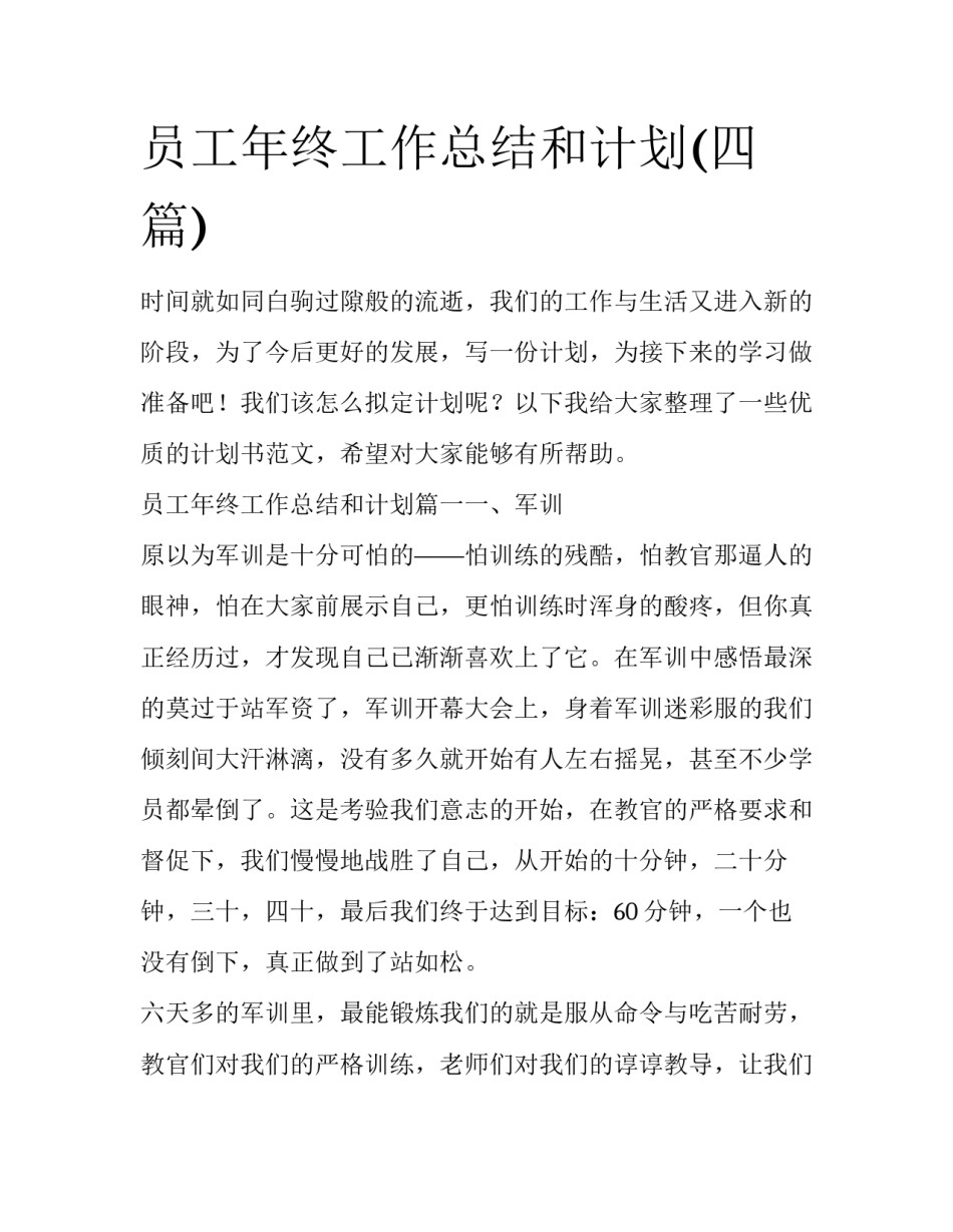 员工年终工作总结和计划(四篇)_第1页