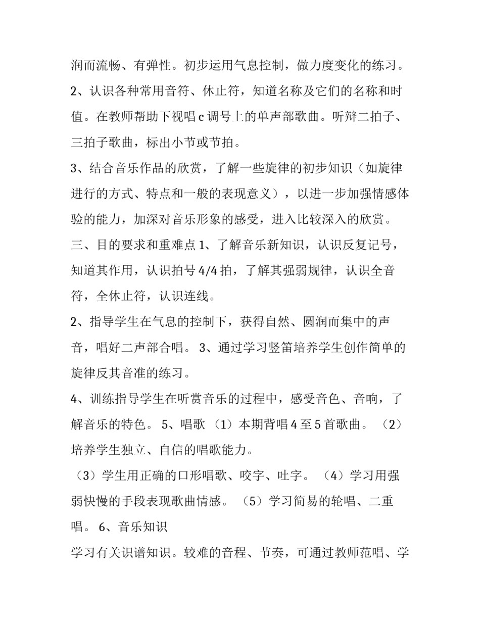 2023年三年级音乐教师教学工作计划上学期 三年级第一学期音乐教学计划(3篇)_第2页
