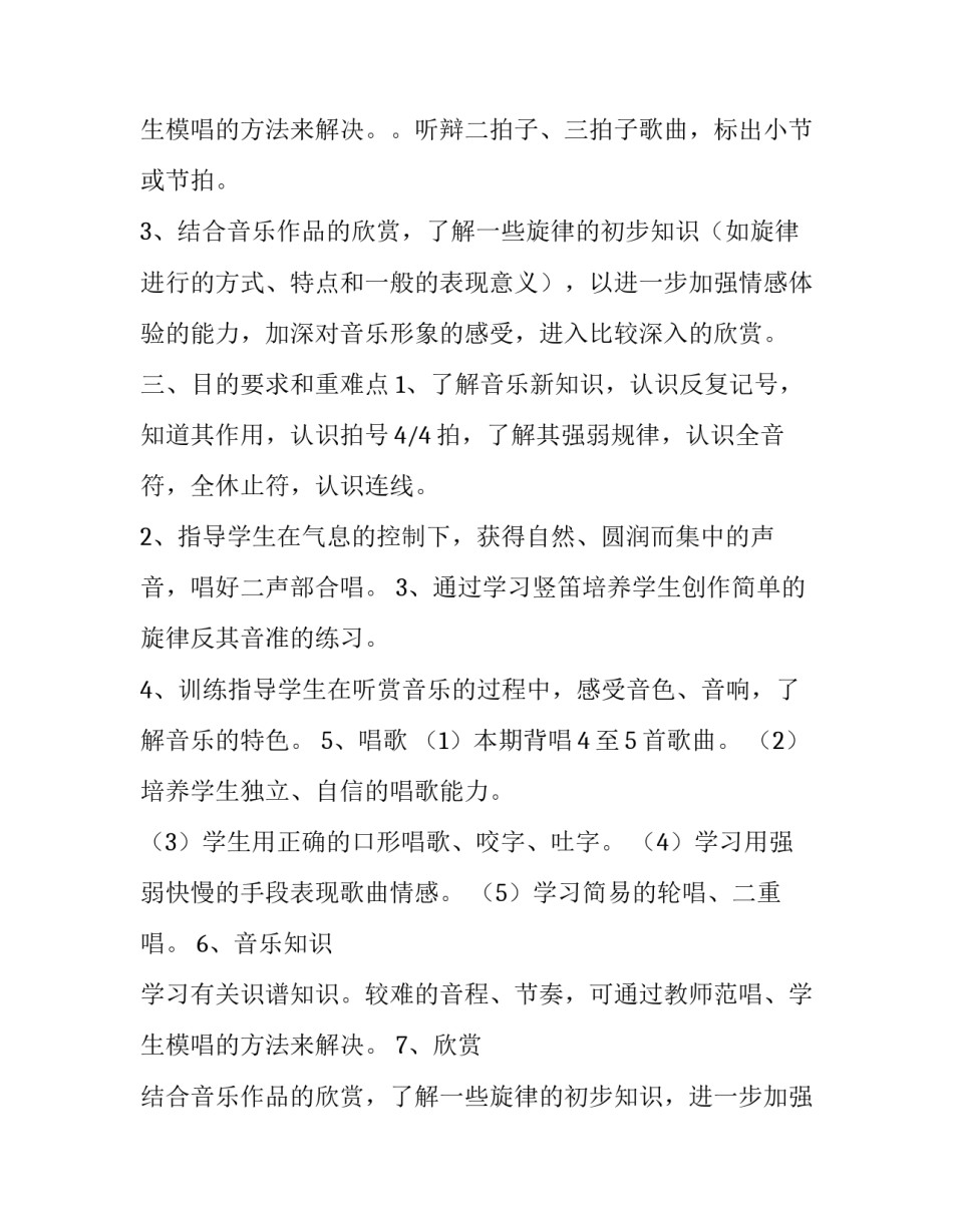 2023年三年级音乐教师教学工作计划上学期 三年级第一学期音乐教学计划(3篇)_第3页