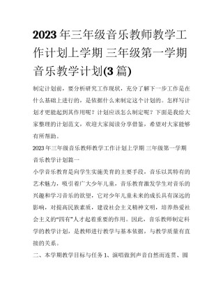 2023年三年级音乐教师教学工作计划上学期 三年级第一学期音乐教学计划(3篇)