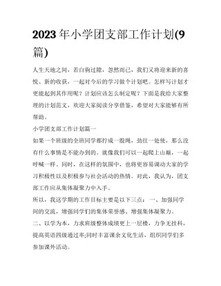 2023年小学团支部工作计划(9篇)