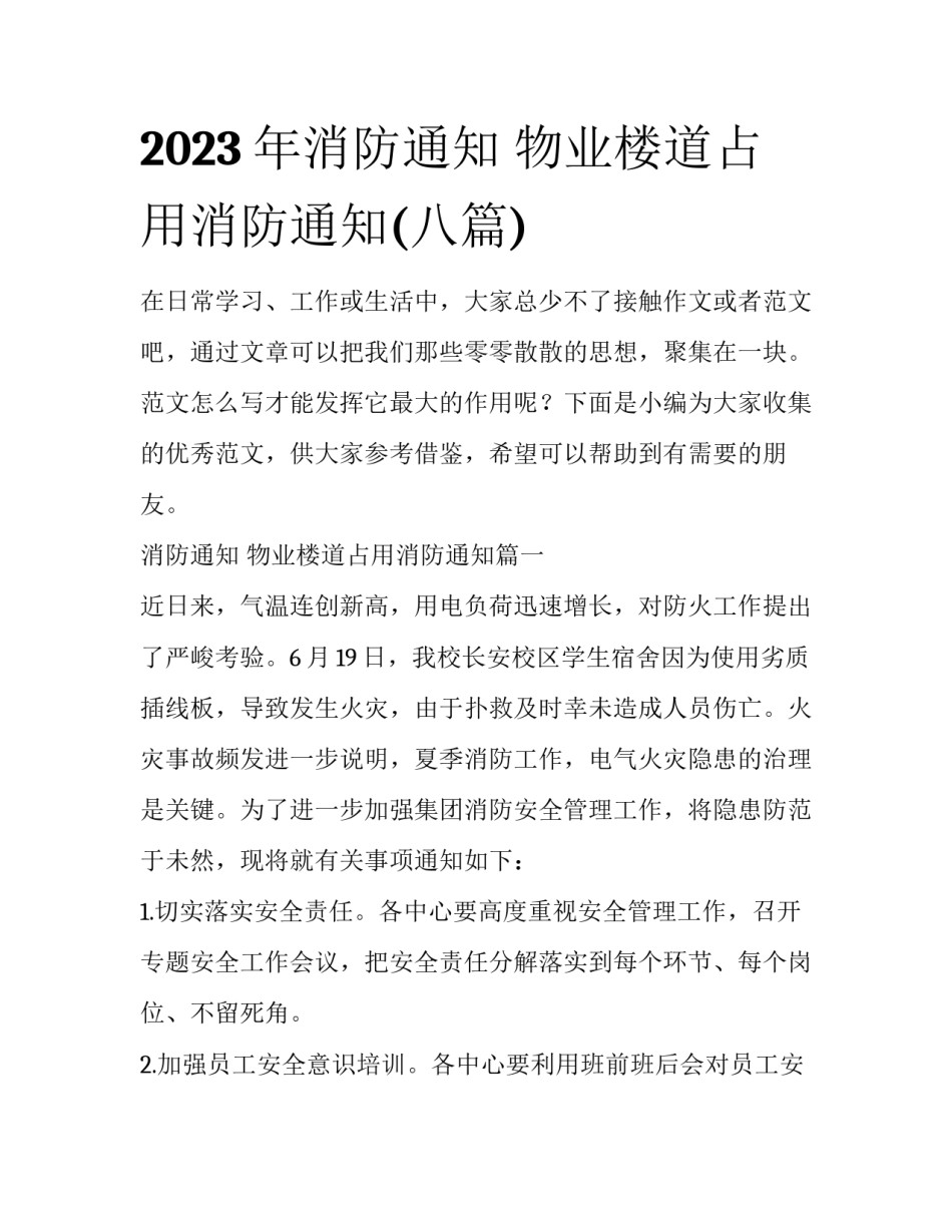 2023年消防通知 物业楼道占用消防通知(八篇)_第1页