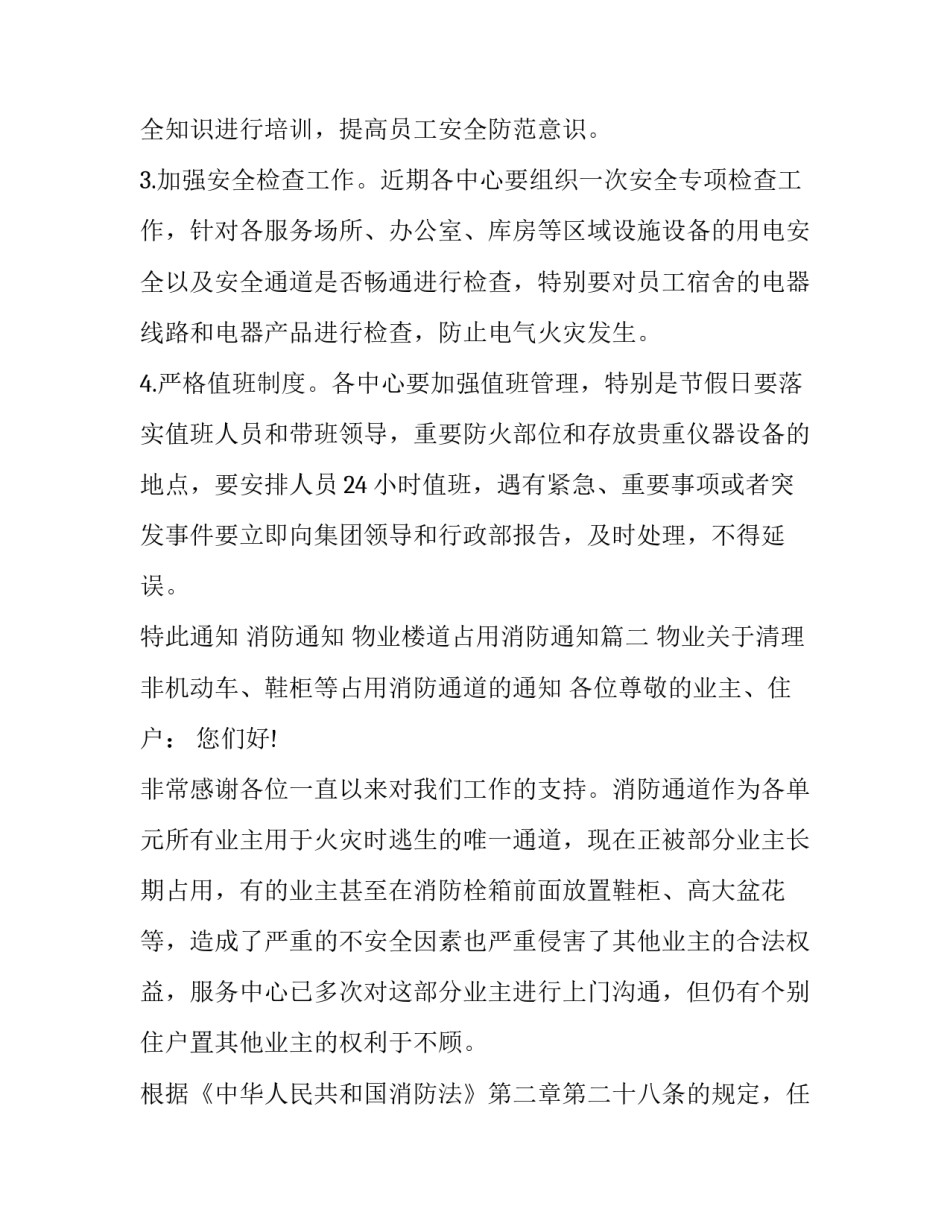 2023年消防通知 物业楼道占用消防通知(八篇)_第2页