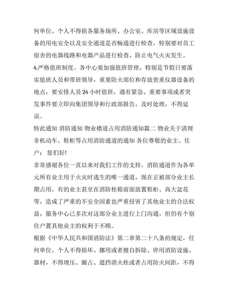 2023年消防通知 物业楼道占用消防通知(八篇)_第3页