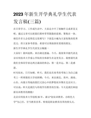 2023年新生开学典礼学生代表发言稿(三篇)