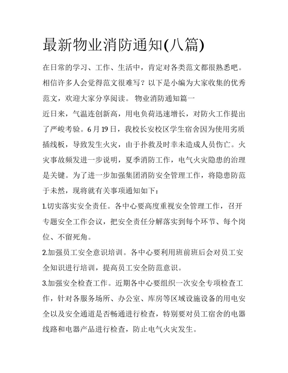最新物业消防通知(八篇)_第1页