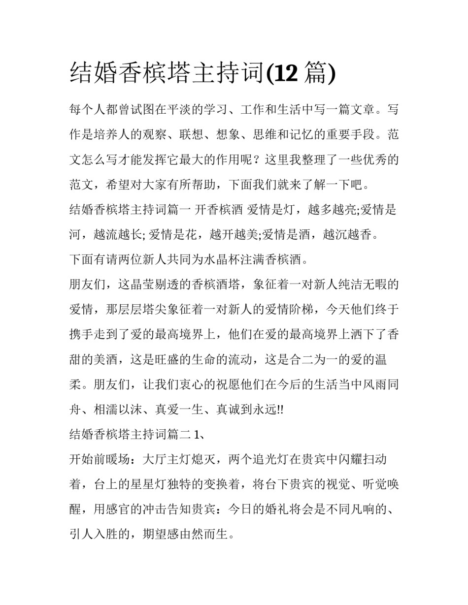 结婚香槟塔主持词(12篇)_第1页