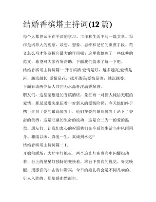 结婚香槟塔主持词(12篇)