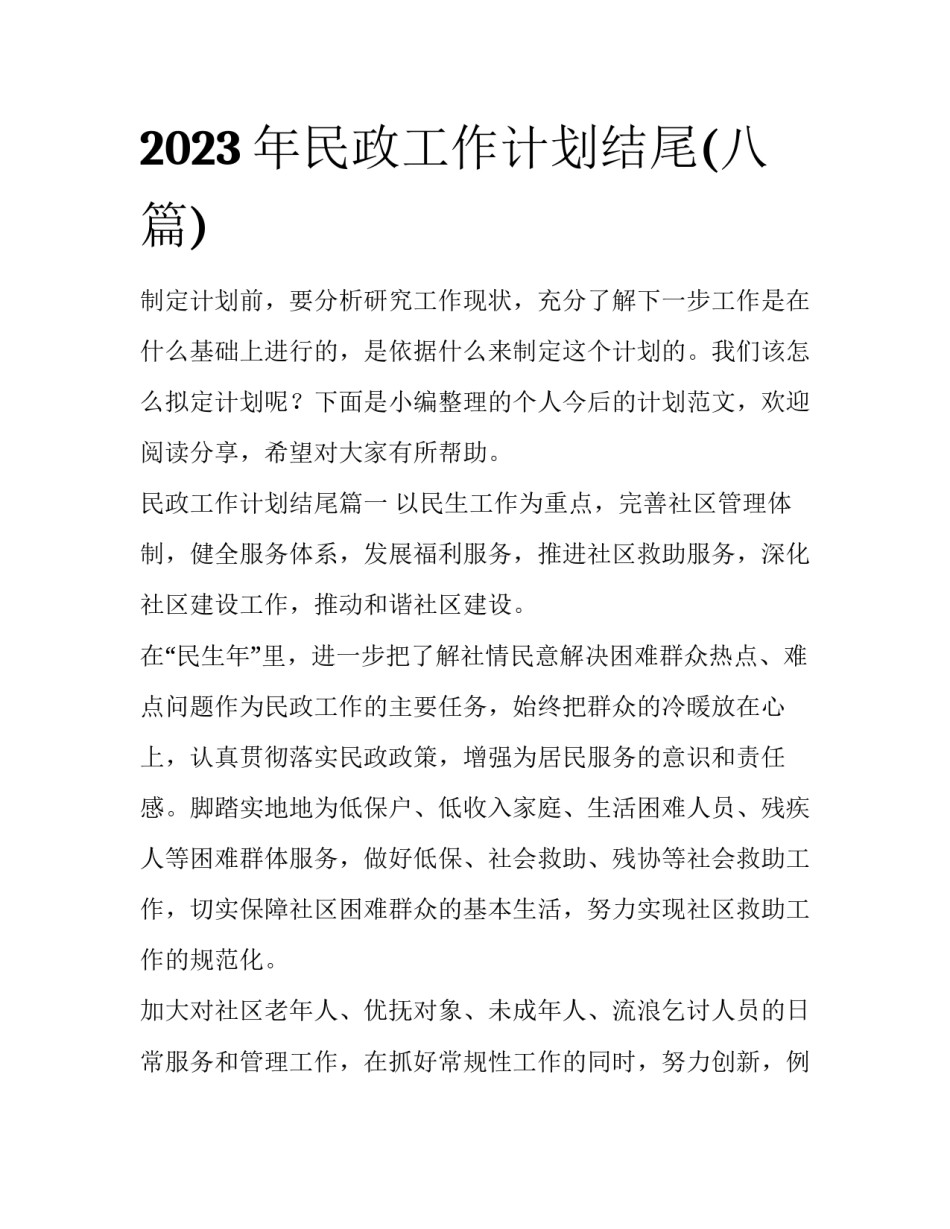 2023年民政工作计划结尾(八篇)_第1页