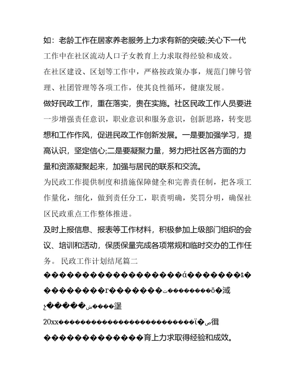 2023年民政工作计划结尾(八篇)_第2页