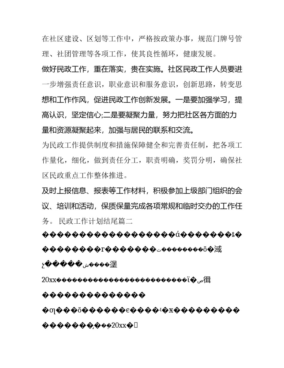 2023年民政工作计划结尾(八篇)_第3页