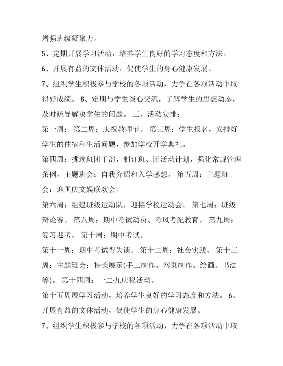 2023年新学期初一班主任工作计划和目标(十七篇)_第2页