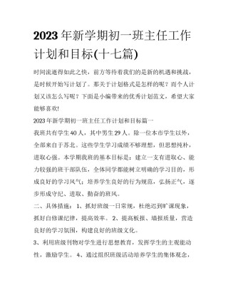 2023年新学期初一班主任工作计划和目标(十七篇)