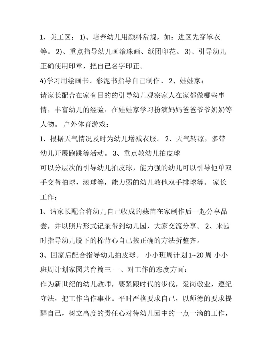 最新小小班周计划1~20周 小小班周计划家园共育(六篇)_第3页