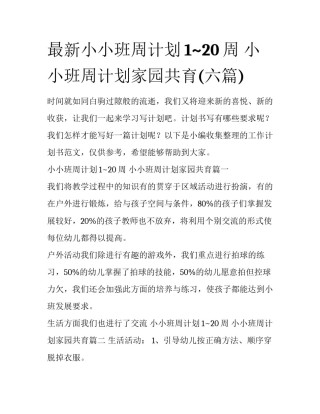 最新小小班周计划1~20周 小小班周计划家园共育(六篇)