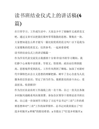 读书班结业仪式上的讲话稿(4篇)