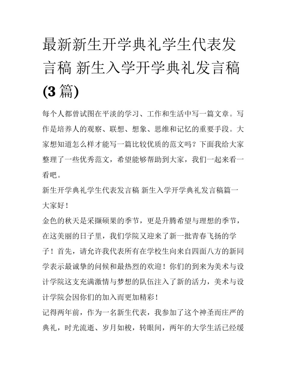 最新新生开学典礼学生代表发言稿 新生入学开学典礼发言稿(3篇)_第1页
