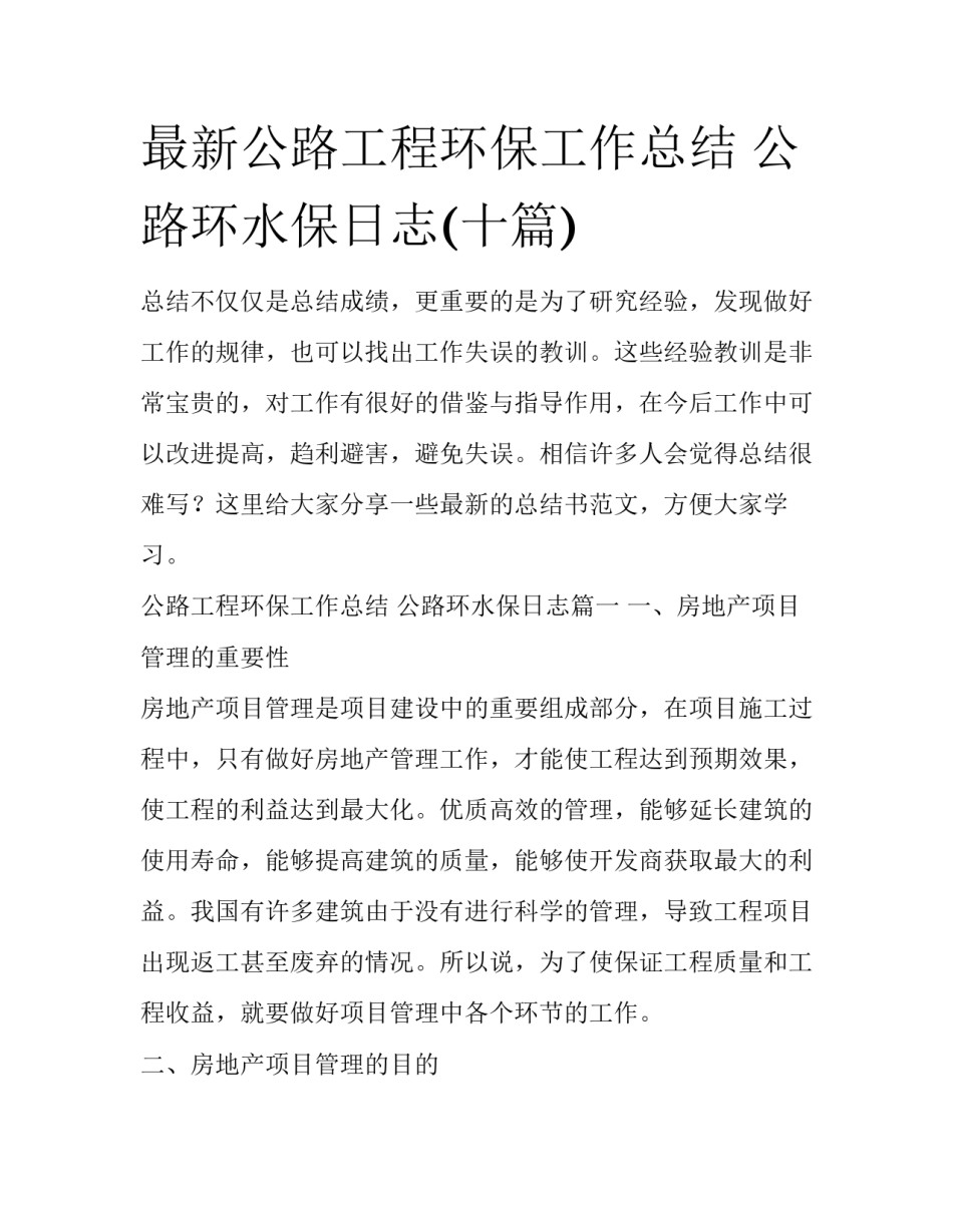 最新公路工程环保工作总结 公路环水保日志(十篇)_第1页