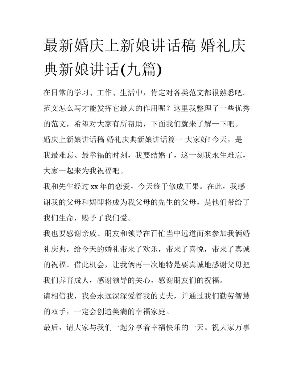 最新婚庆上新娘讲话稿 婚礼庆典新娘讲话(九篇)_第1页