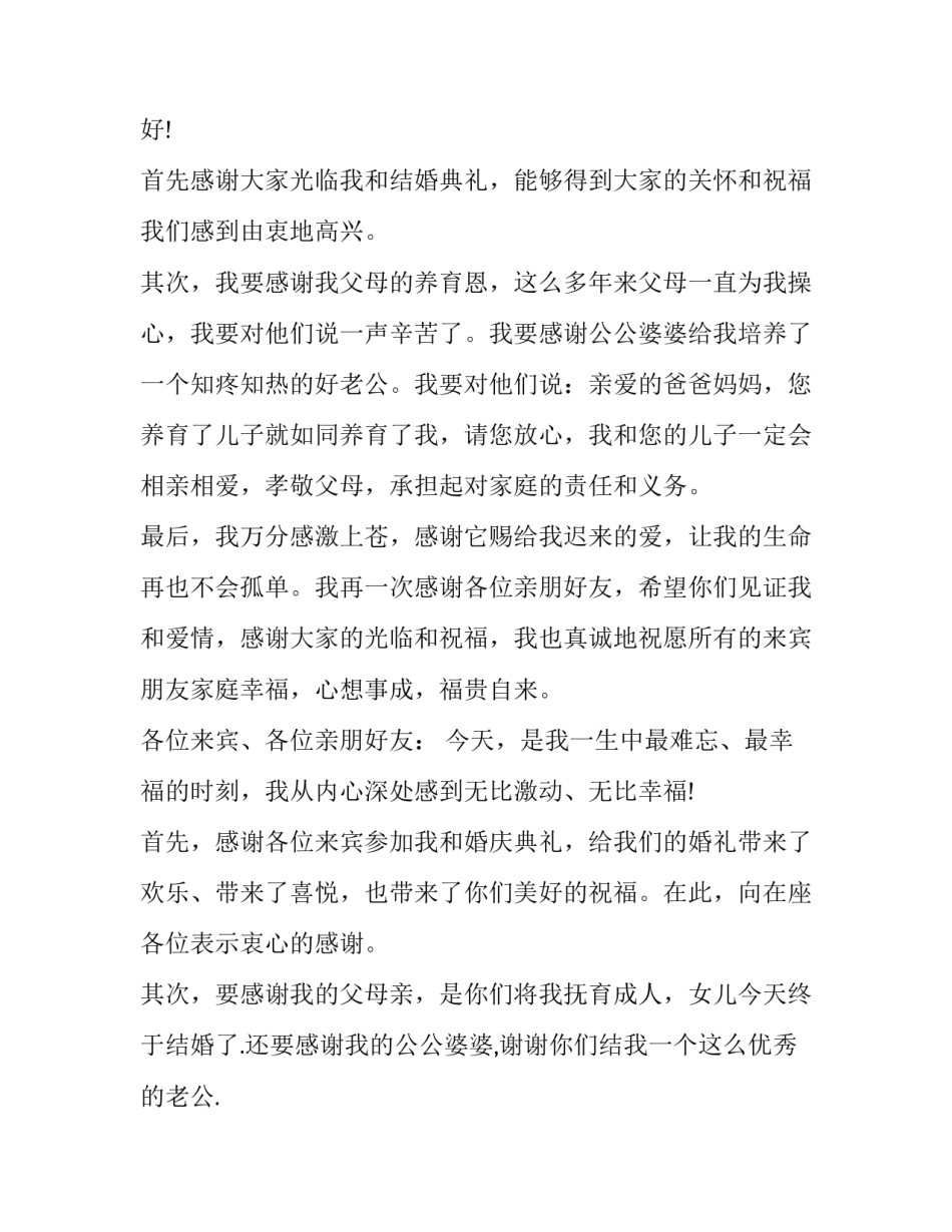 最新婚庆上新娘讲话稿 婚礼庆典新娘讲话(九篇)_第3页