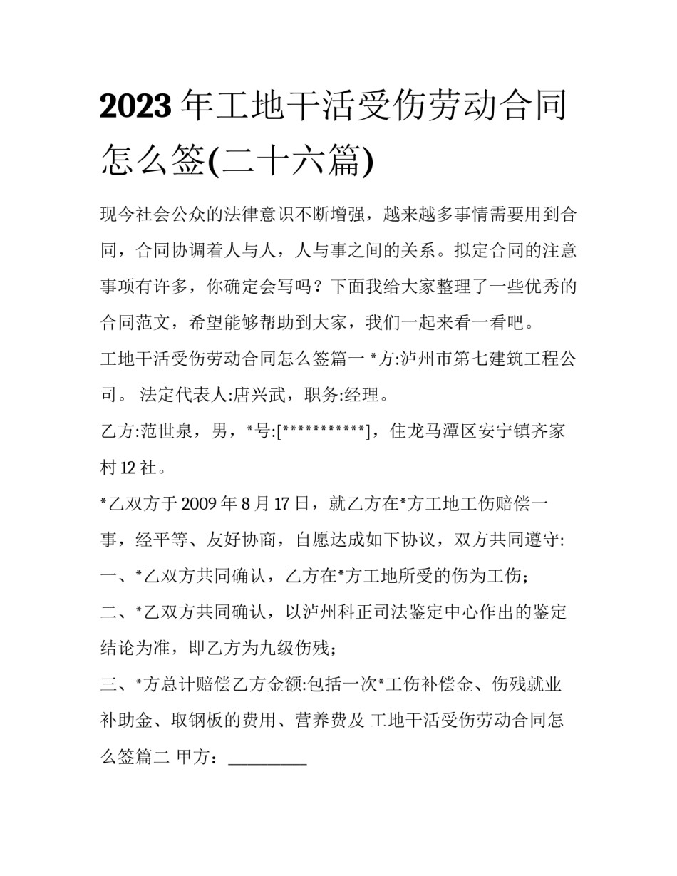 2023年工地干活受伤劳动合同怎么签(二十六篇)_第1页