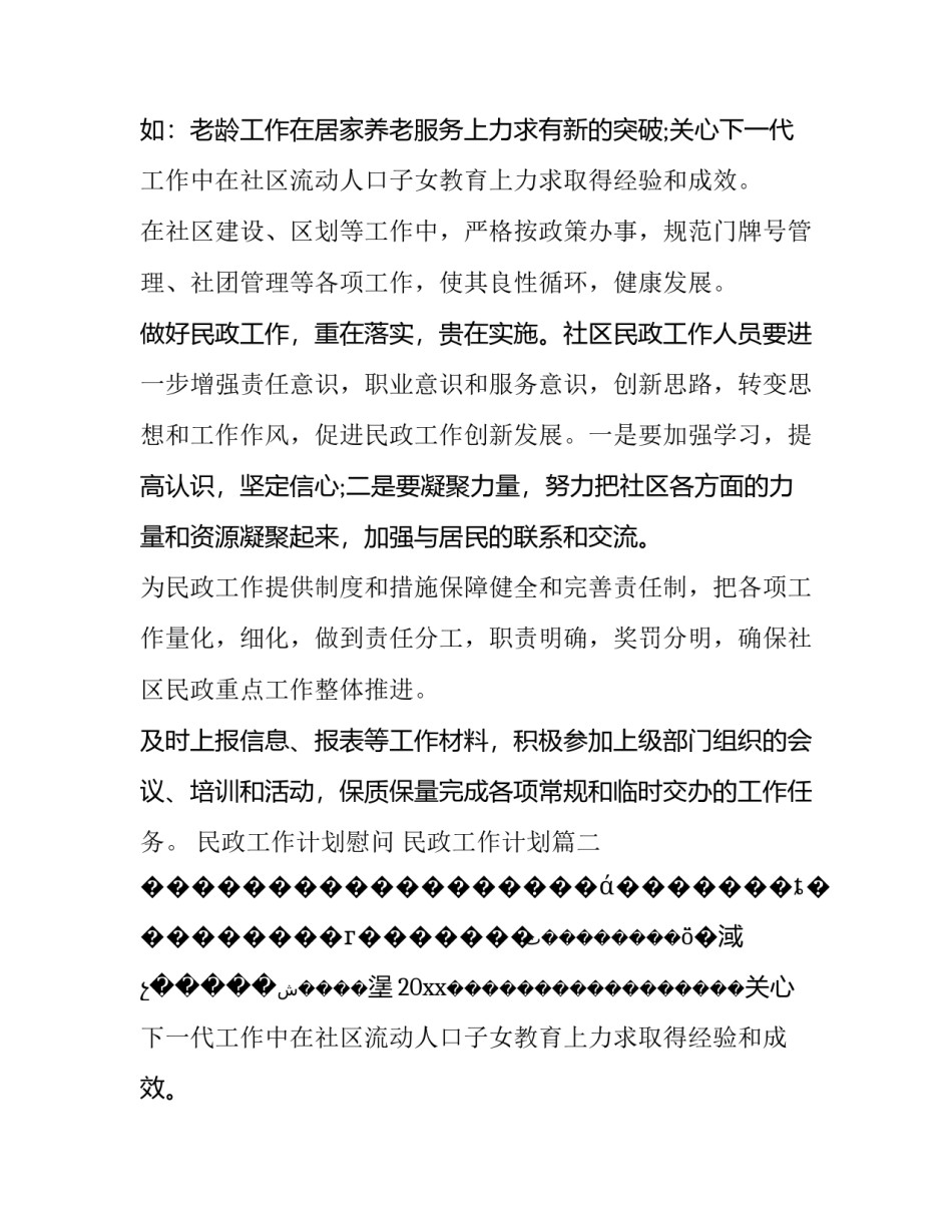 民政工作计划慰问 民政工作计划(8篇)_第2页