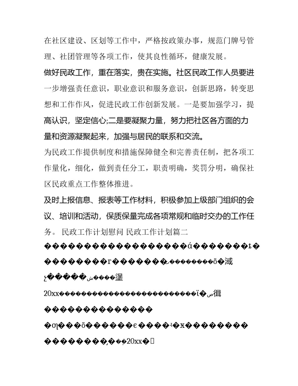 民政工作计划慰问 民政工作计划(8篇)_第3页