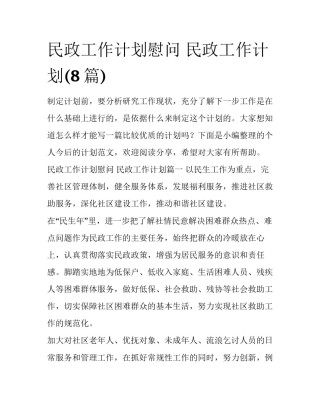 民政工作计划慰问 民政工作计划(8篇)