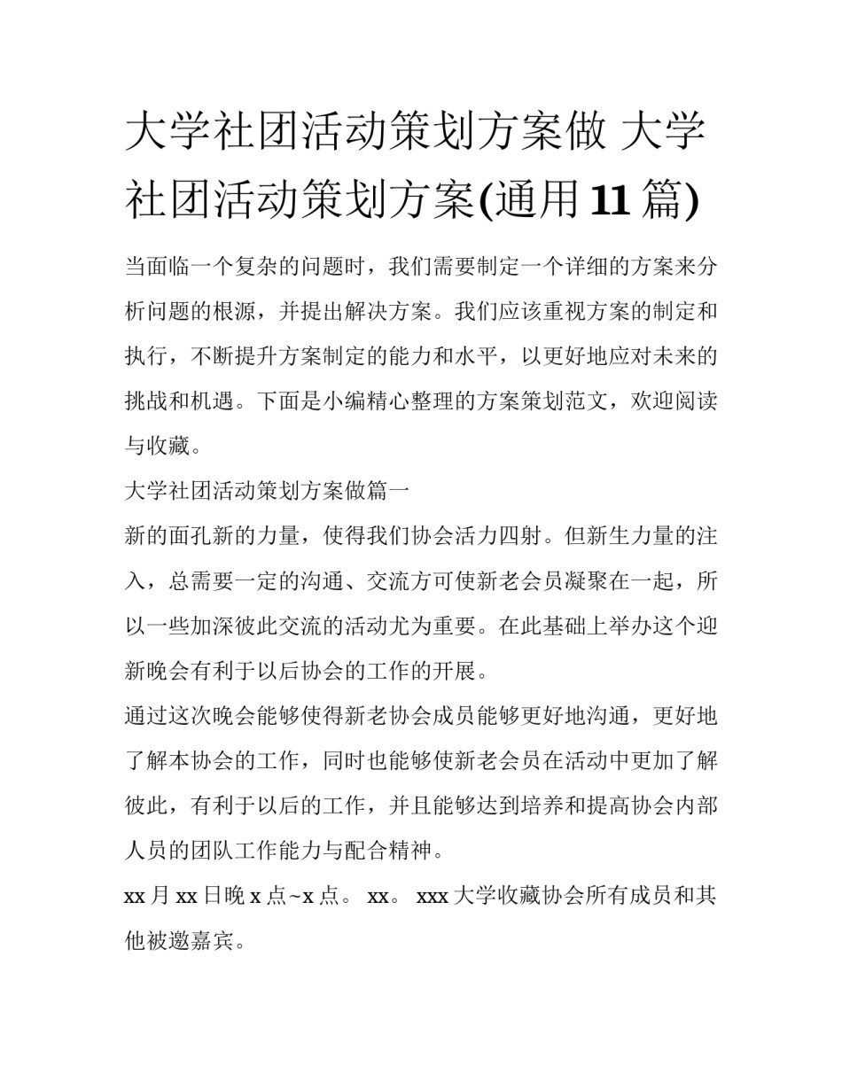 大学社团活动策划方案做 大学社团活动策划方案(通用11篇)_第1页