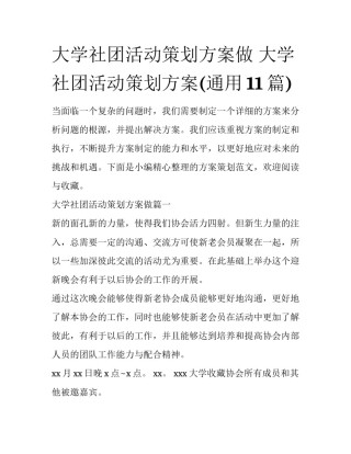 大学社团活动策划方案做 大学社团活动策划方案(通用11篇)