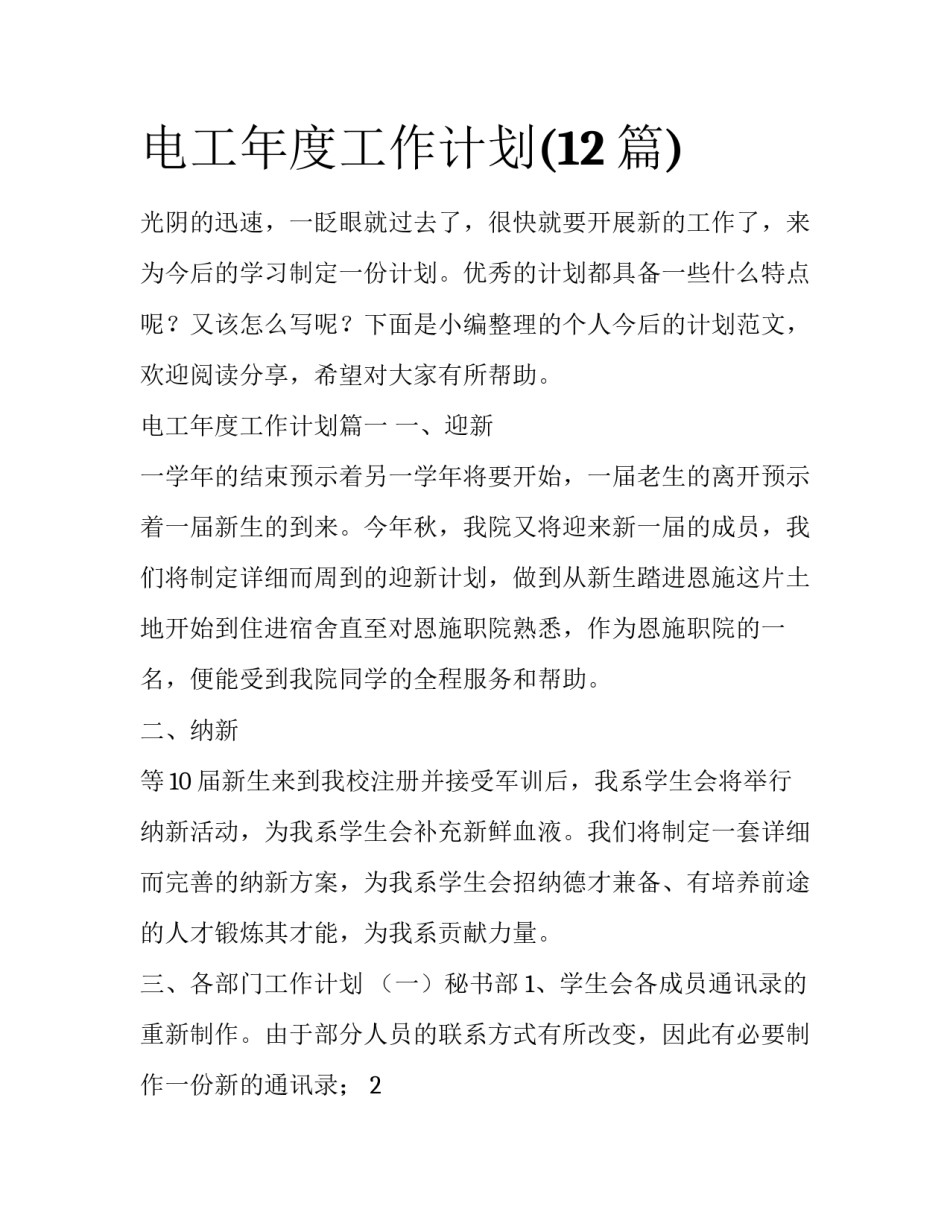 电工年度工作计划(12篇)_第1页