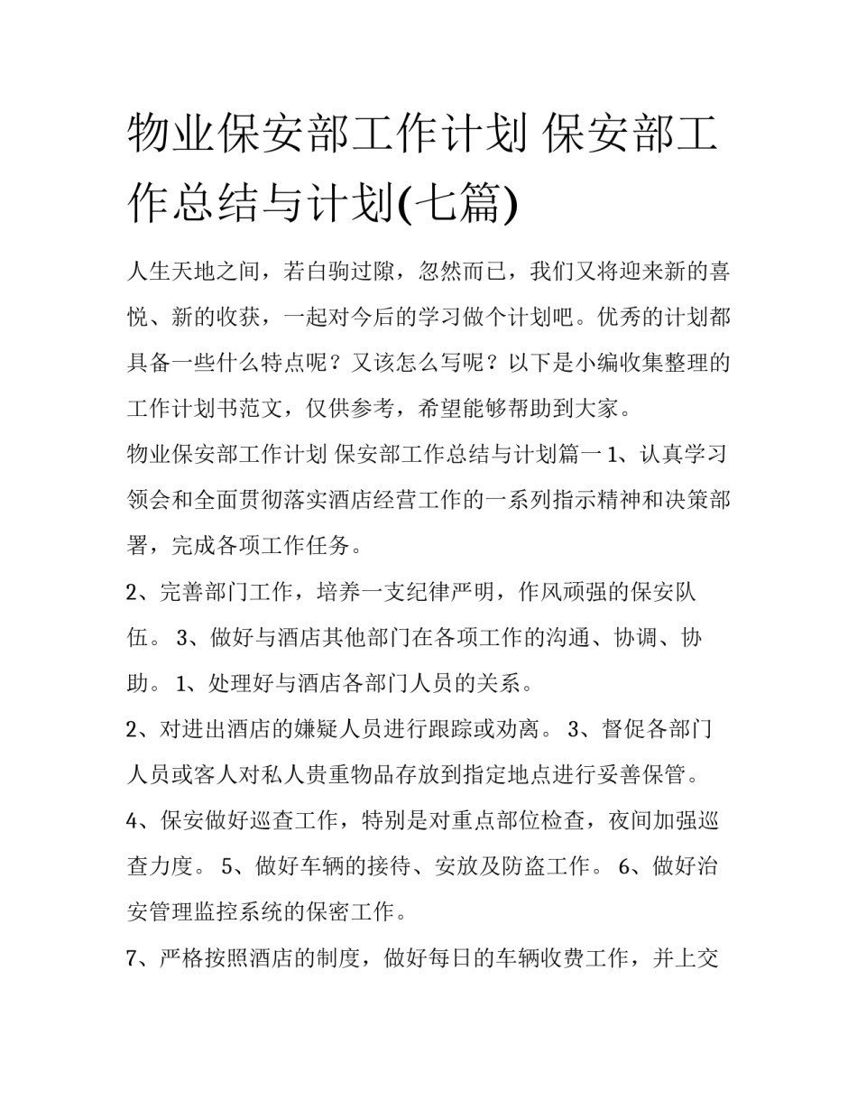 物业保安部工作计划 保安部工作总结与计划(七篇)_第1页