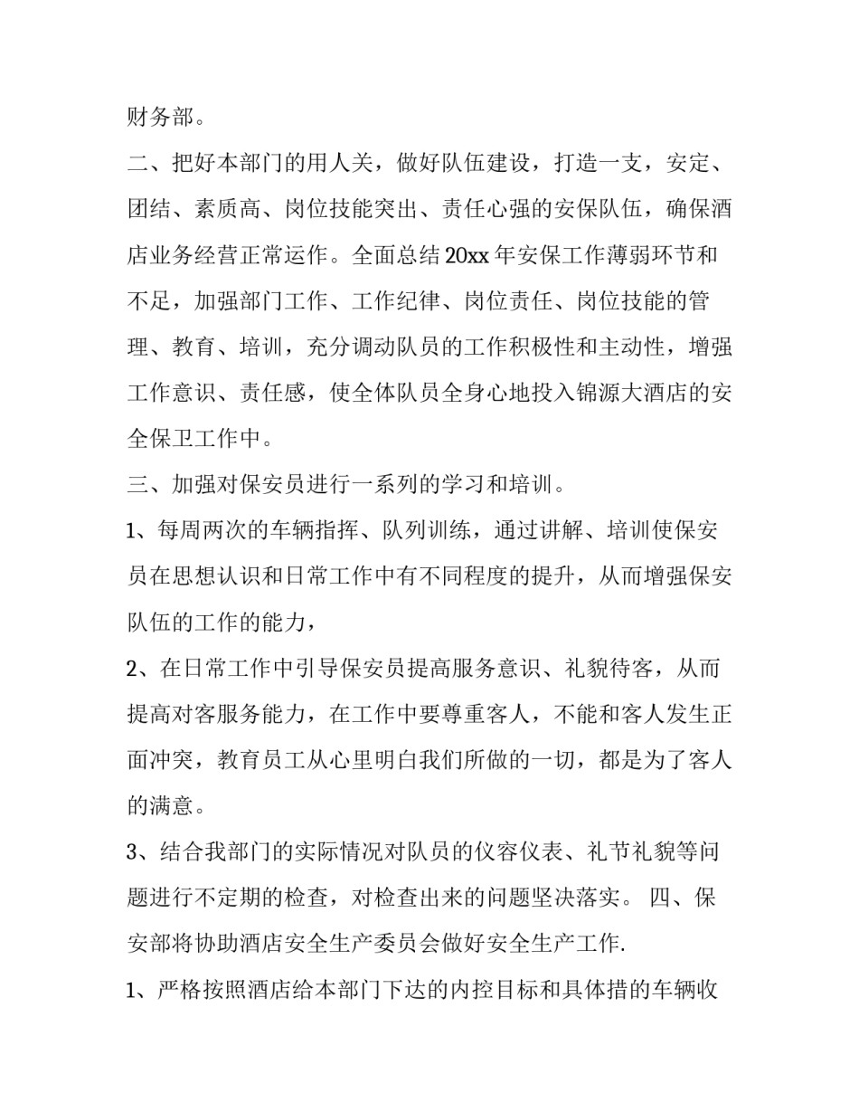 物业保安部工作计划 保安部工作总结与计划(七篇)_第2页