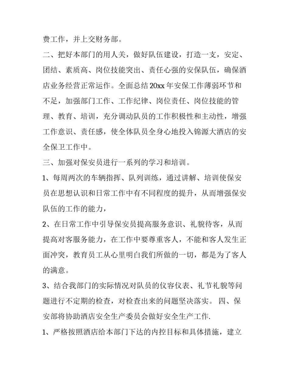 物业保安部工作计划 保安部工作总结与计划(七篇)_第3页