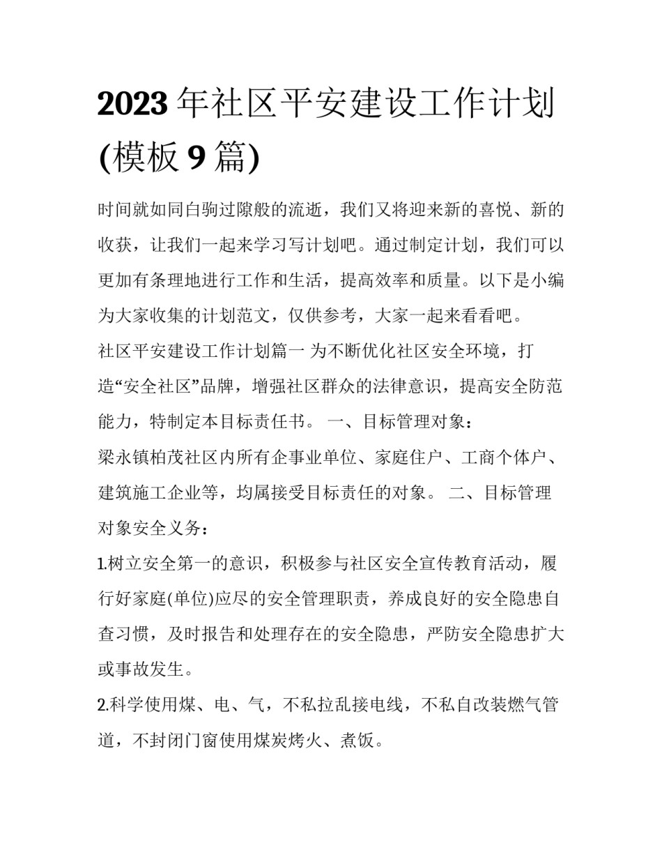 2023年社区平安建设工作计划(模板9篇)_第1页