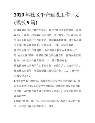 2023年社区平安建设工作计划(模板9篇)