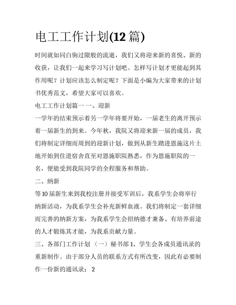 电工工作计划(12篇)_第1页