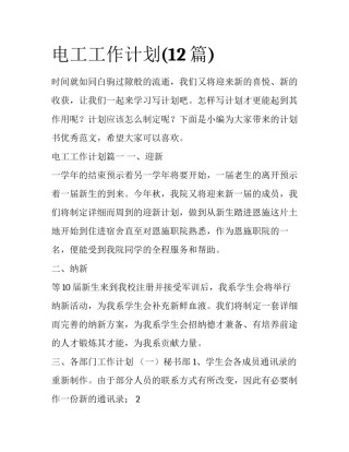 电工工作计划(12篇)