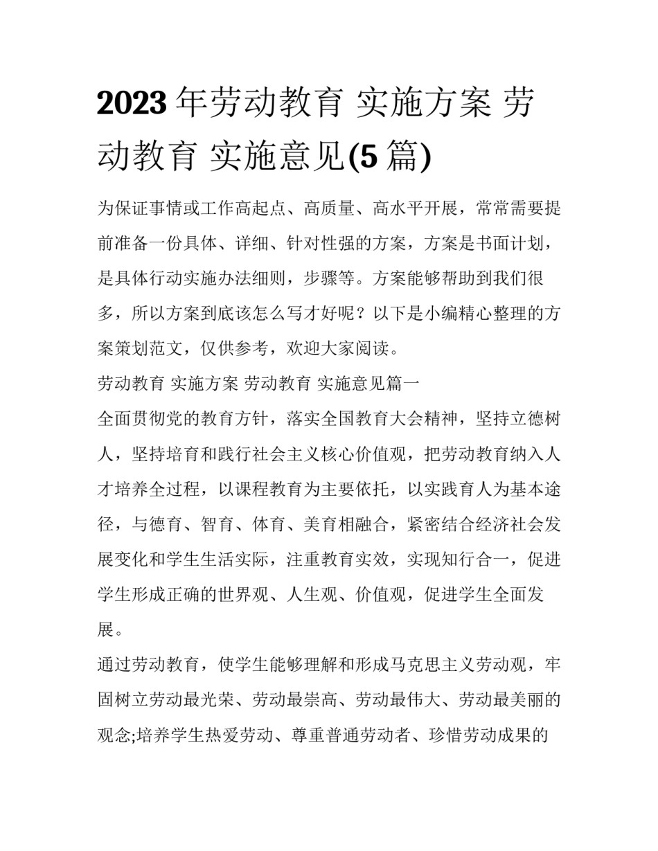 2023年劳动教育 实施方案 劳动教育 实施意见(5篇)_第1页