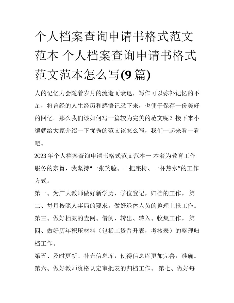 个人档案查询申请书格式范文范本 个人档案查询申请书格式范文范本怎么写(9篇)_第1页