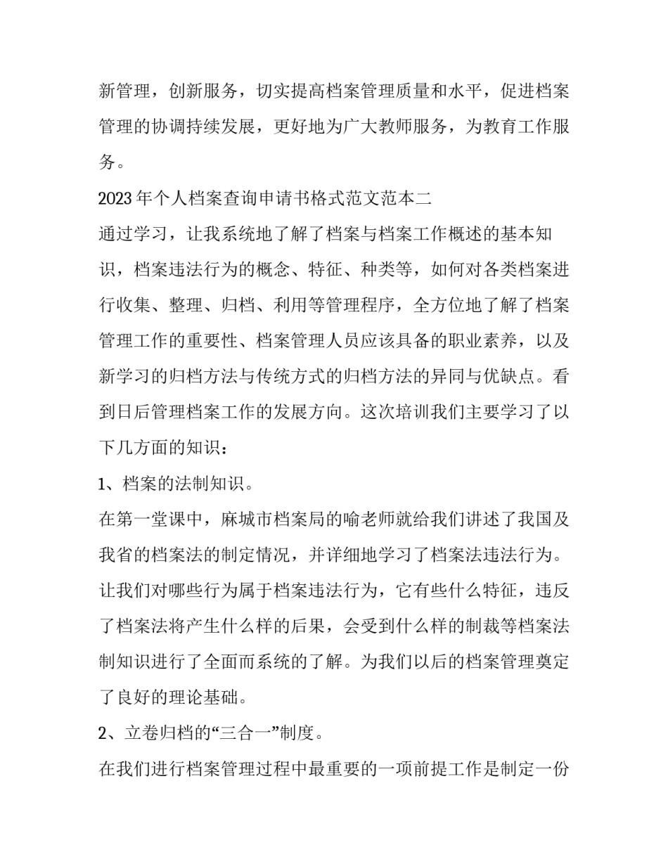 个人档案查询申请书格式范文范本 个人档案查询申请书格式范文范本怎么写(9篇)_第3页