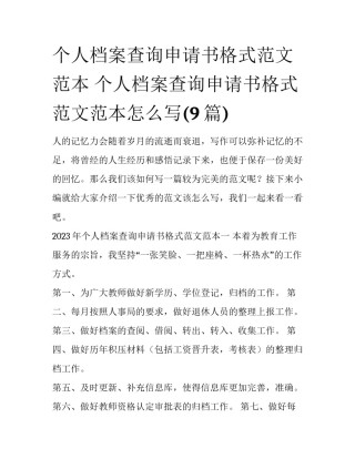 个人档案查询申请书格式范文范本 个人档案查询申请书格式范文范本怎么写(9篇)