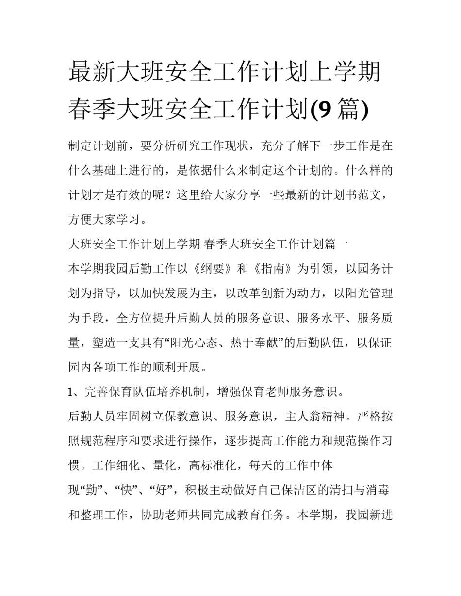 最新大班安全工作计划上学期 春季大班安全工作计划(9篇)_第1页