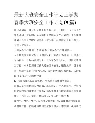 最新大班安全工作计划上学期 春季大班安全工作计划(9篇)