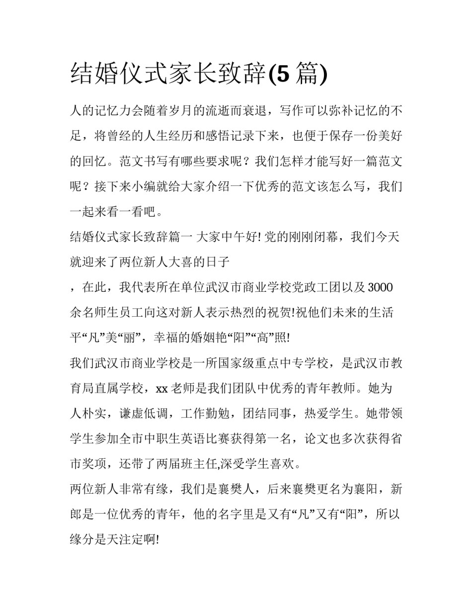结婚仪式家长致辞(5篇)_第1页